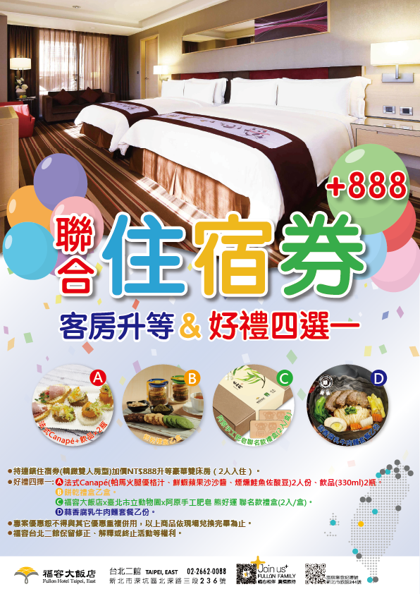 20251125聯合住宿券好禮四選一