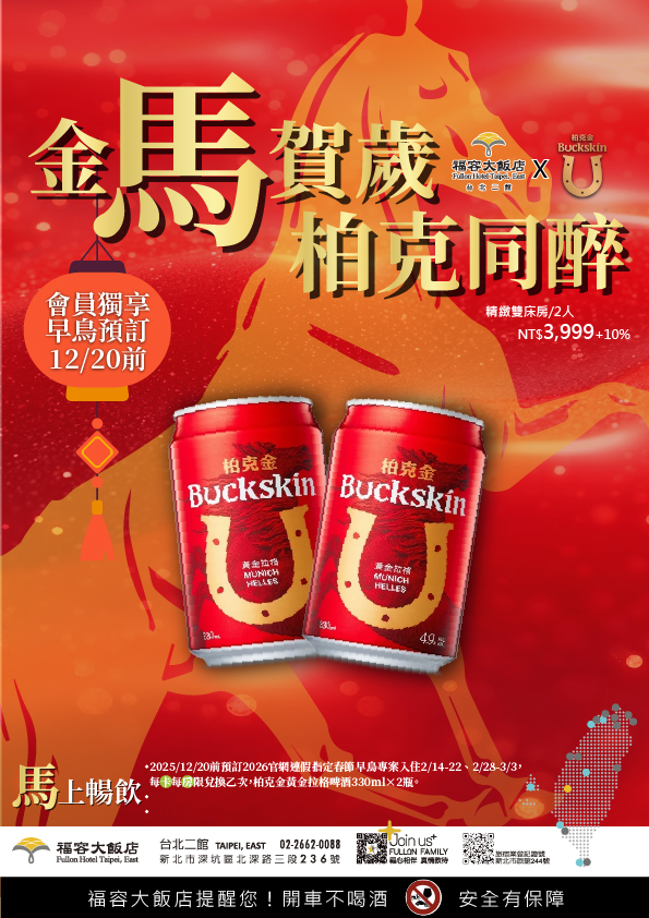 20251126 春節早鳥住房泊金啤酒-04 20251126 春節早鳥住房泊金啤酒-04