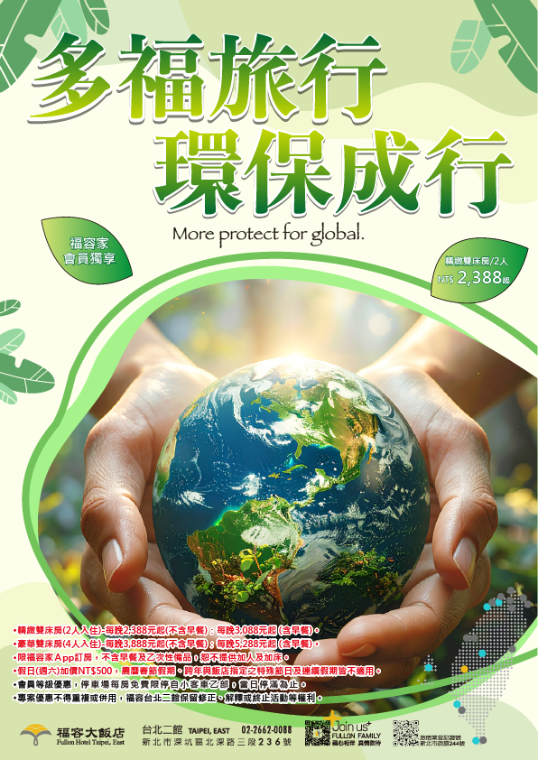 2026福容家環保專案