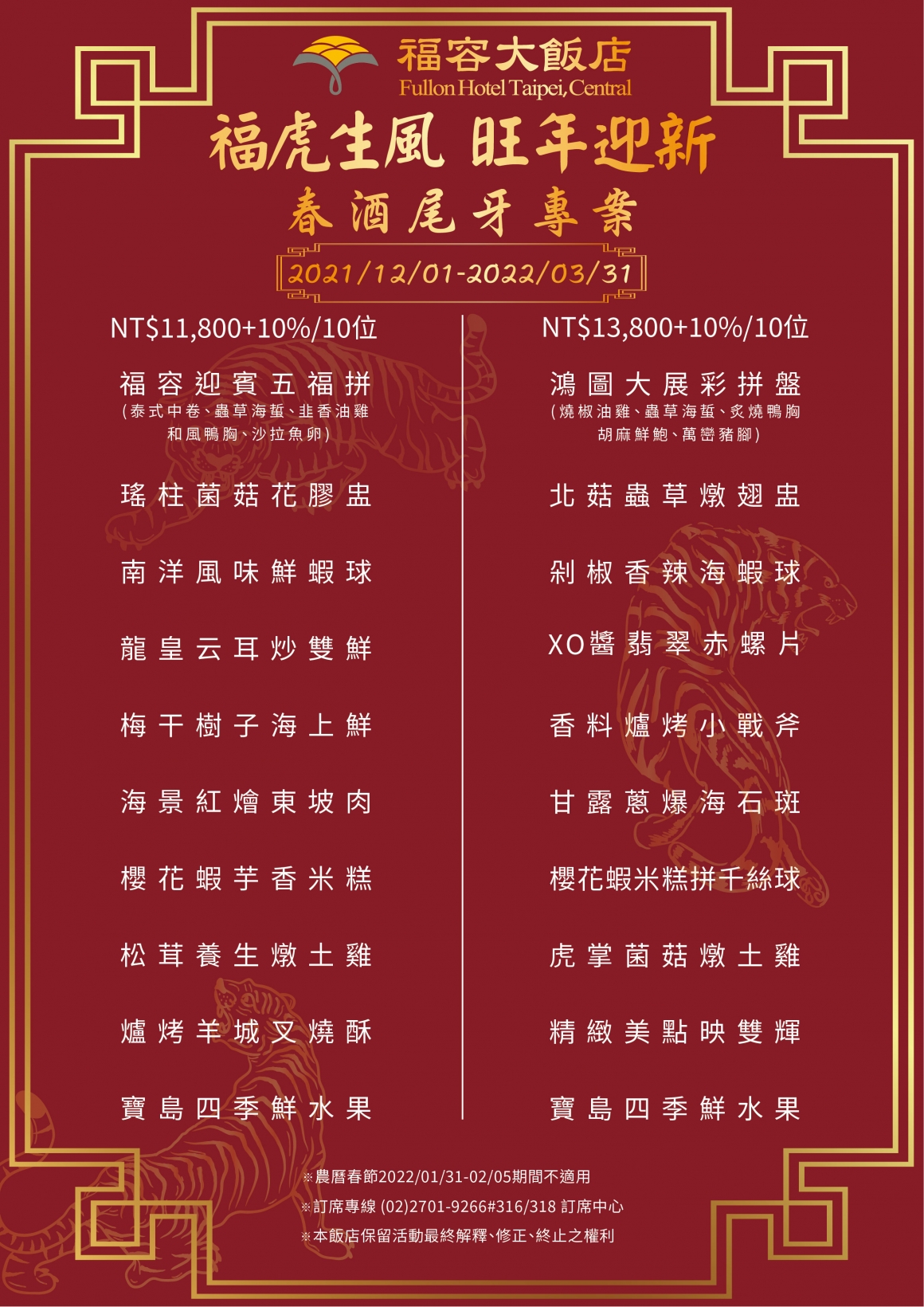 2021-2022春酒尾牙菜單 2021-2022春酒尾牙菜單