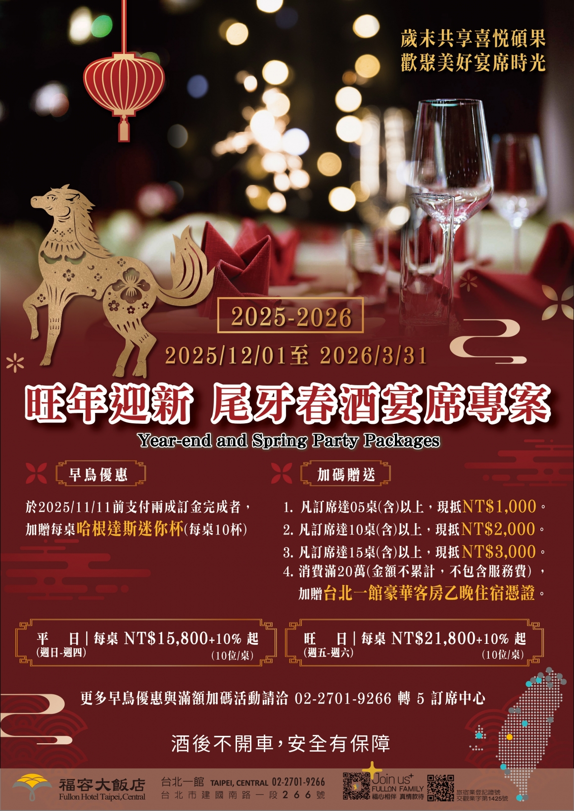 2025-2026 春酒尾牙專案