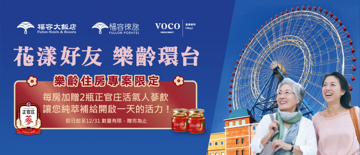 2025福容 - 樂齡_正官庄Q4 - 官網內頁