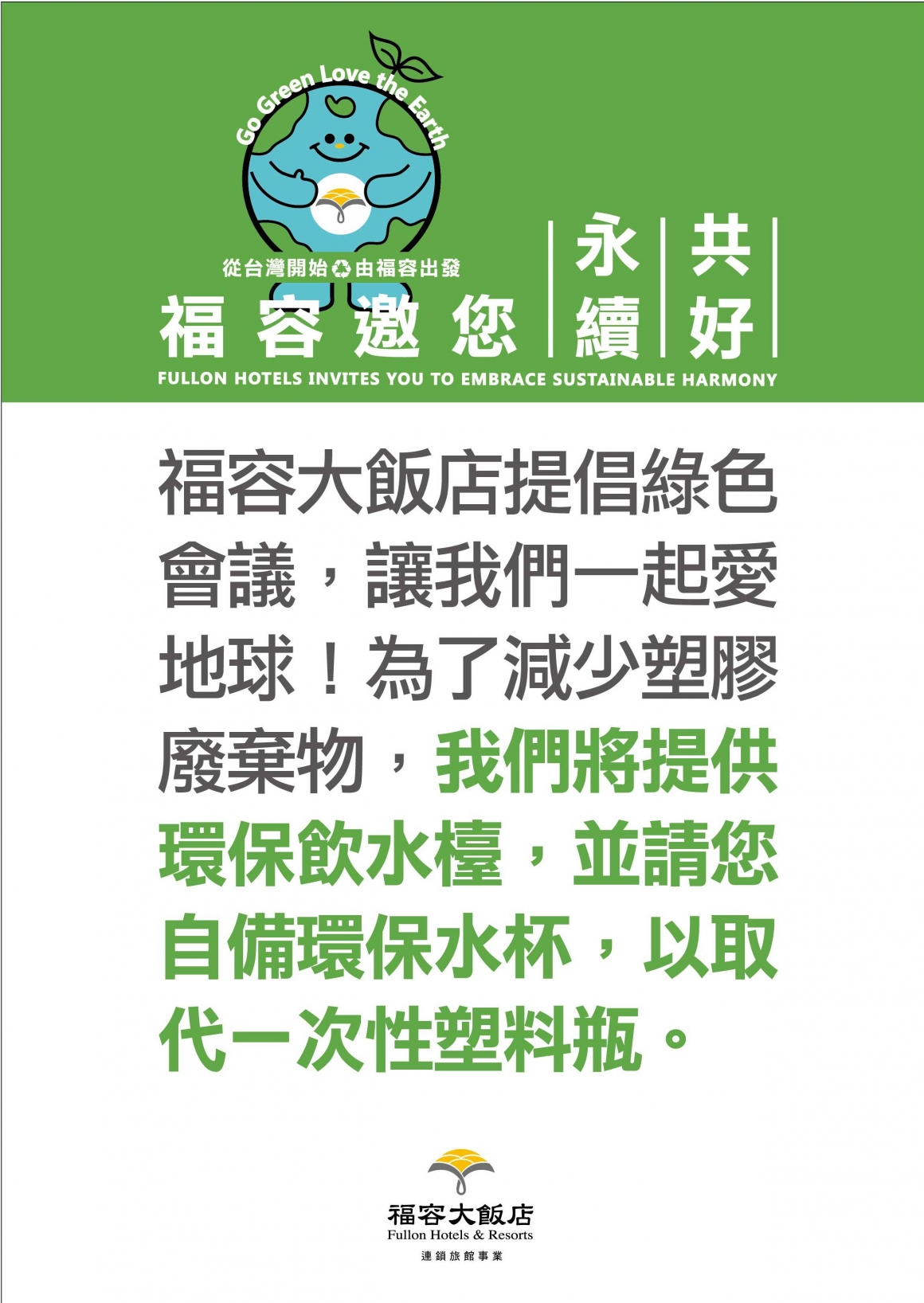 2024福容永續 - 餐飲環保飲水檯A4-02 2024福容永續 - 餐飲環保飲水檯A4-02