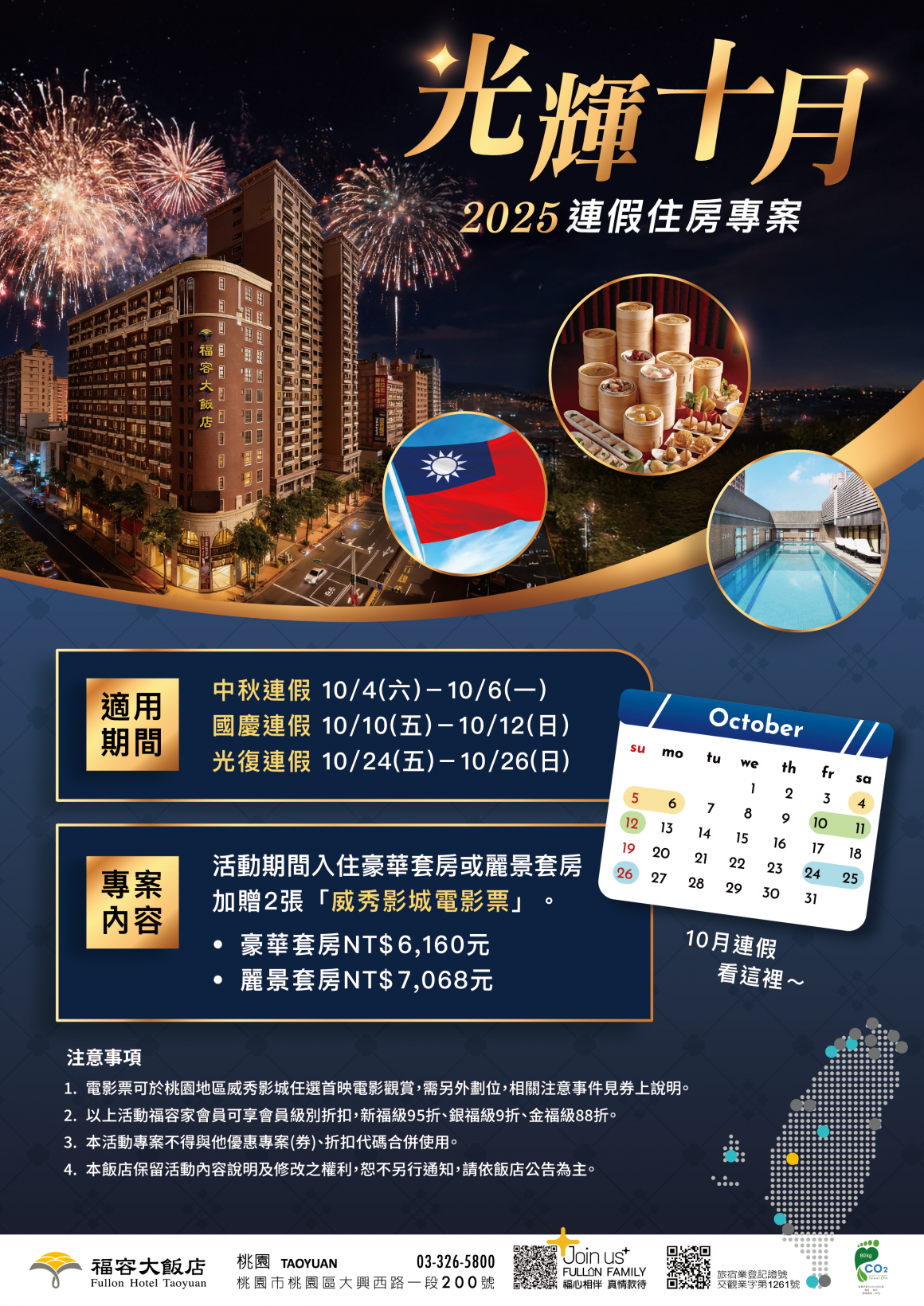 光輝十月連假專案