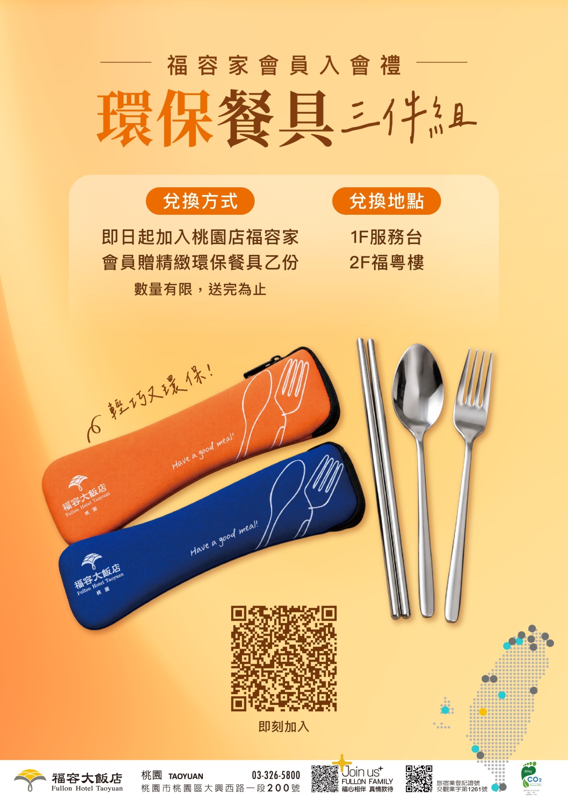 2026-7-13 加入會員送環保餐具 2026-7-13 加入會員送環保餐具