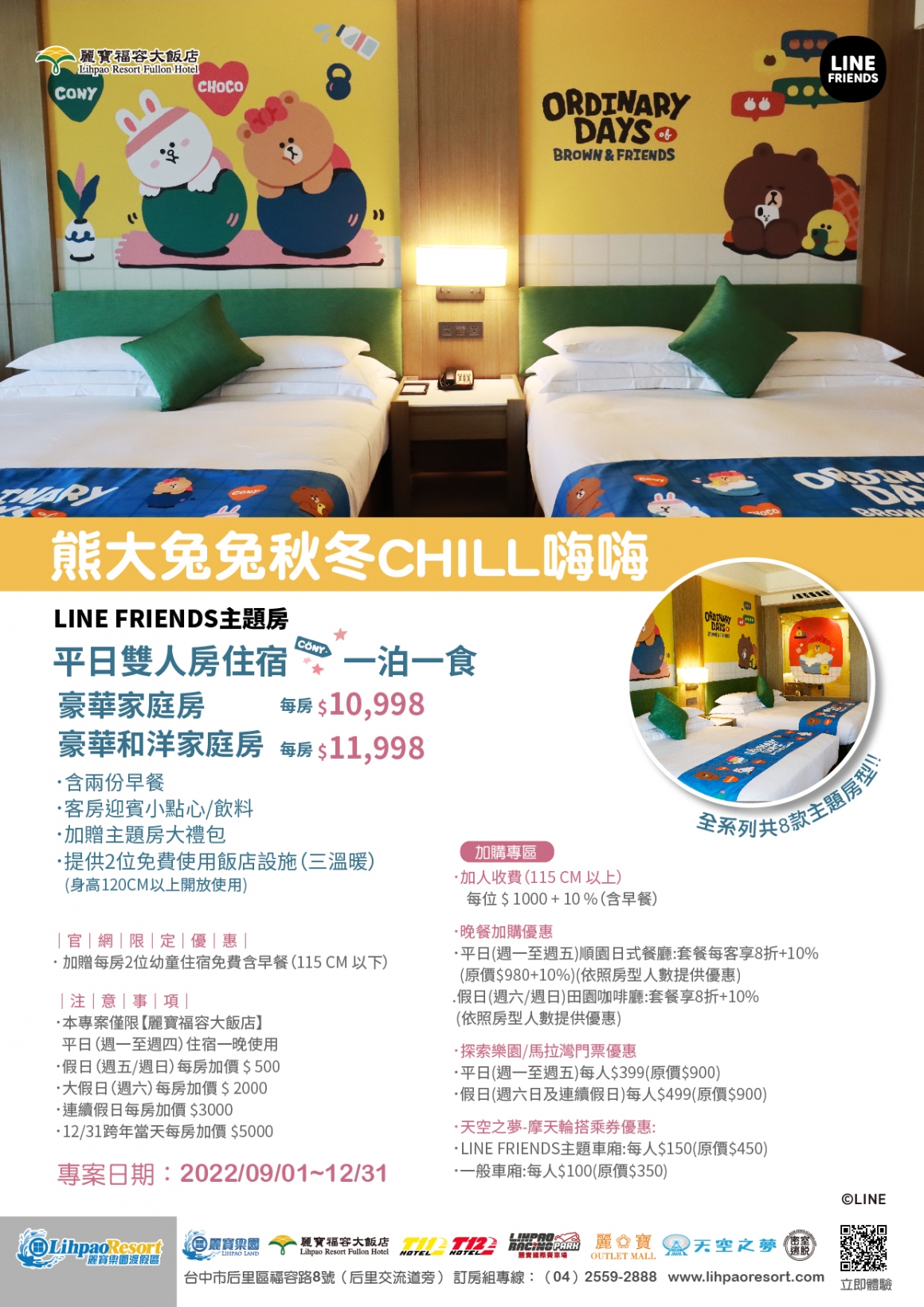 LineFriends 秋季篇- 熊大兔兔秋冬CHILL嗨嗨 海報 LineFriends 秋季篇- 熊大兔兔秋冬CHILL嗨嗨 海報