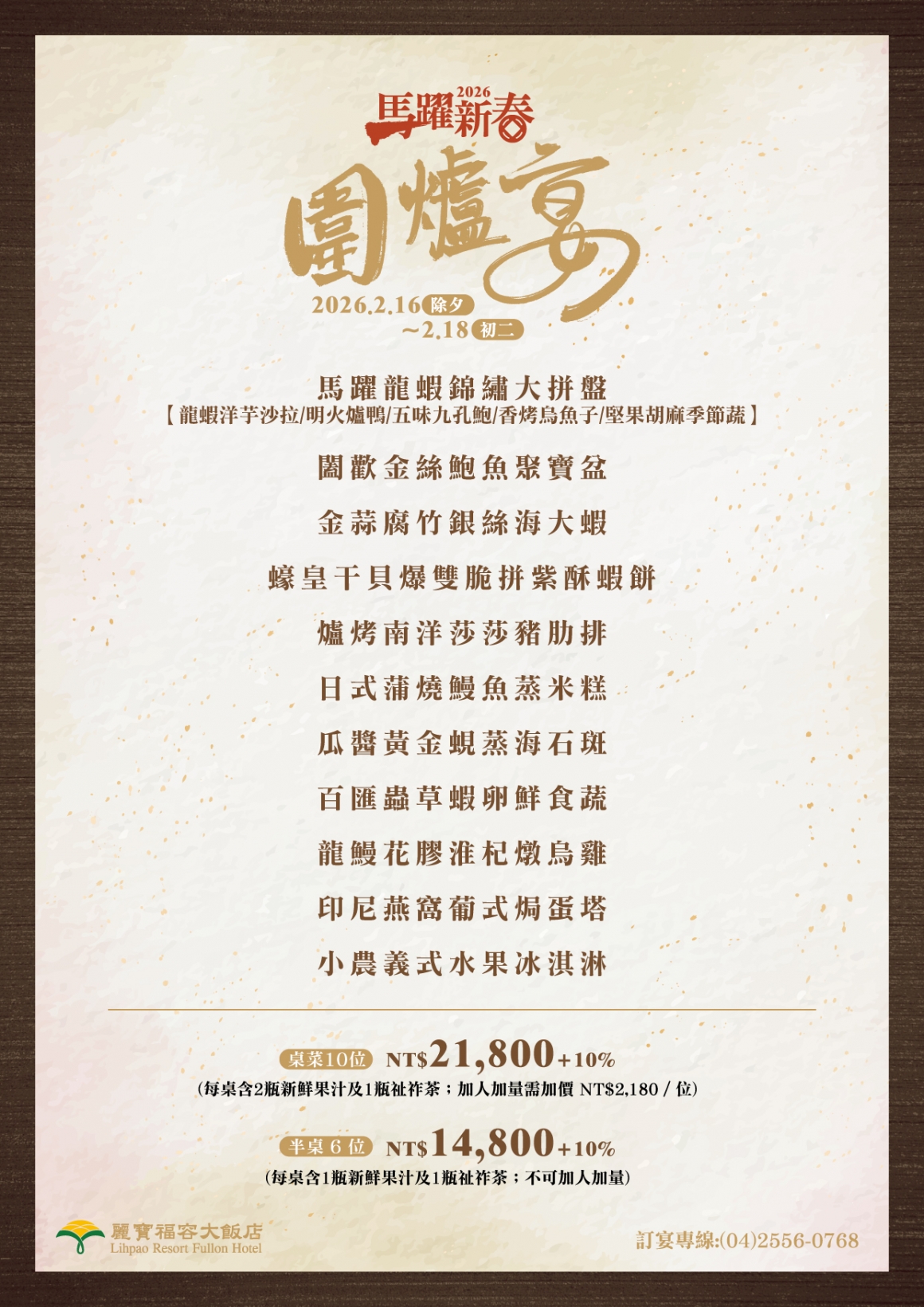 2026除夕圍爐宴-04 2026除夕圍爐宴-04