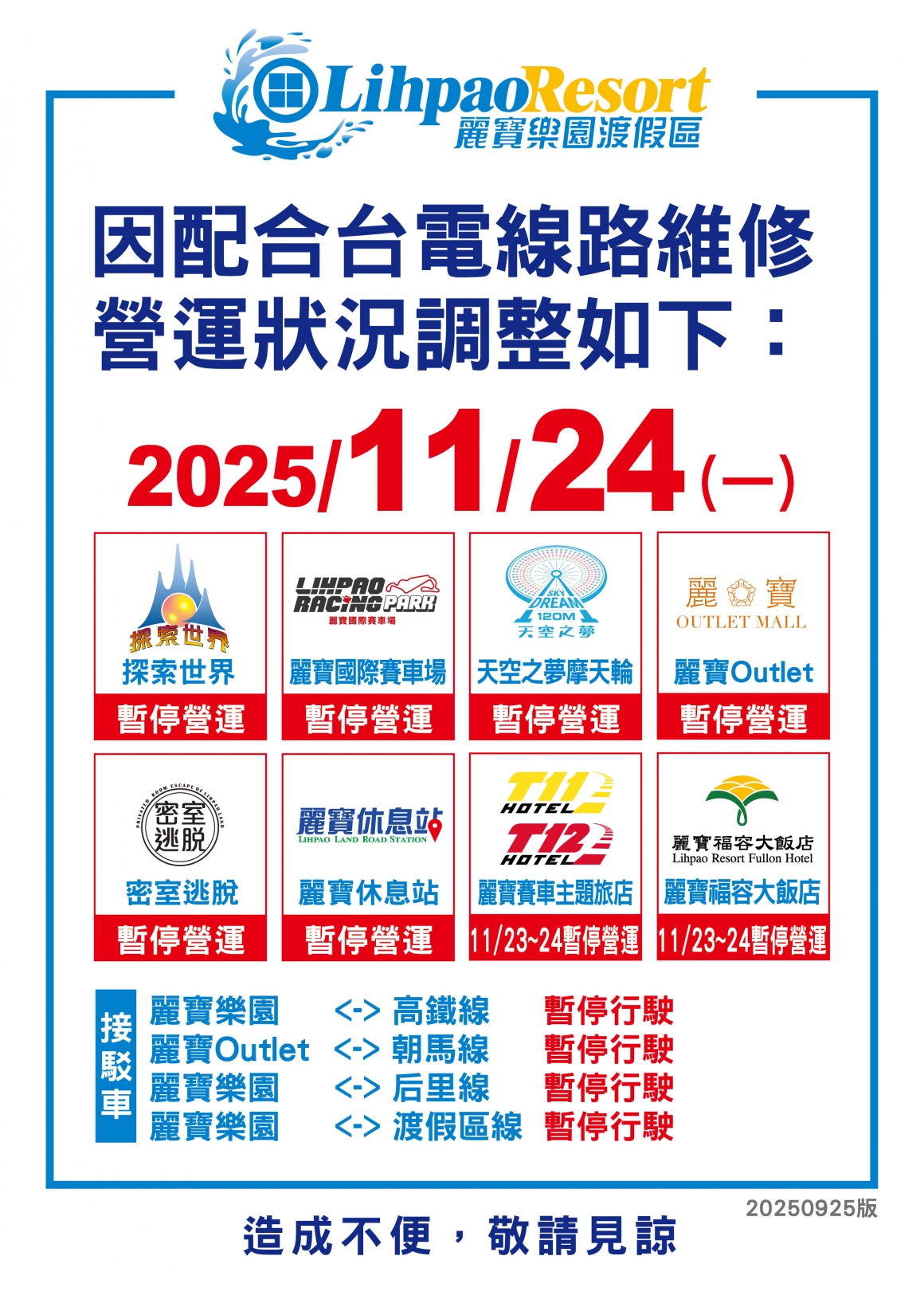 2025歲修關園公告_A4 2025歲修關園公告_A4
