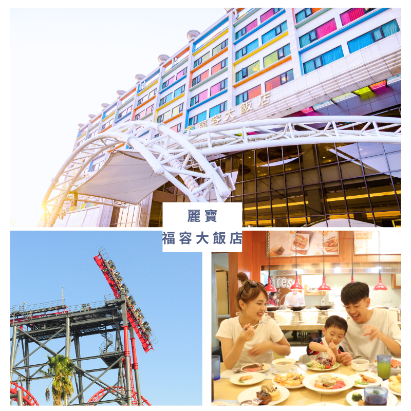 麗寶 福容大飯店 麗寶 福容大飯店