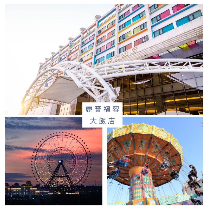 麗寶 福容大飯店 (6) 麗寶 福容大飯店 (6)