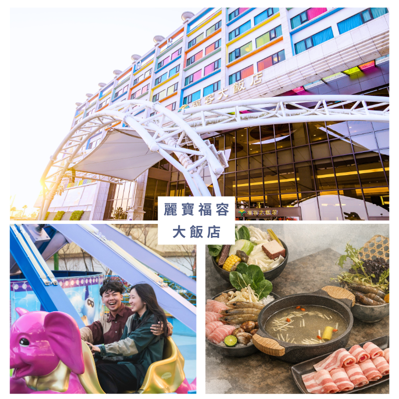 麗寶 福容大飯店 (7) 麗寶 福容大飯店 (7)