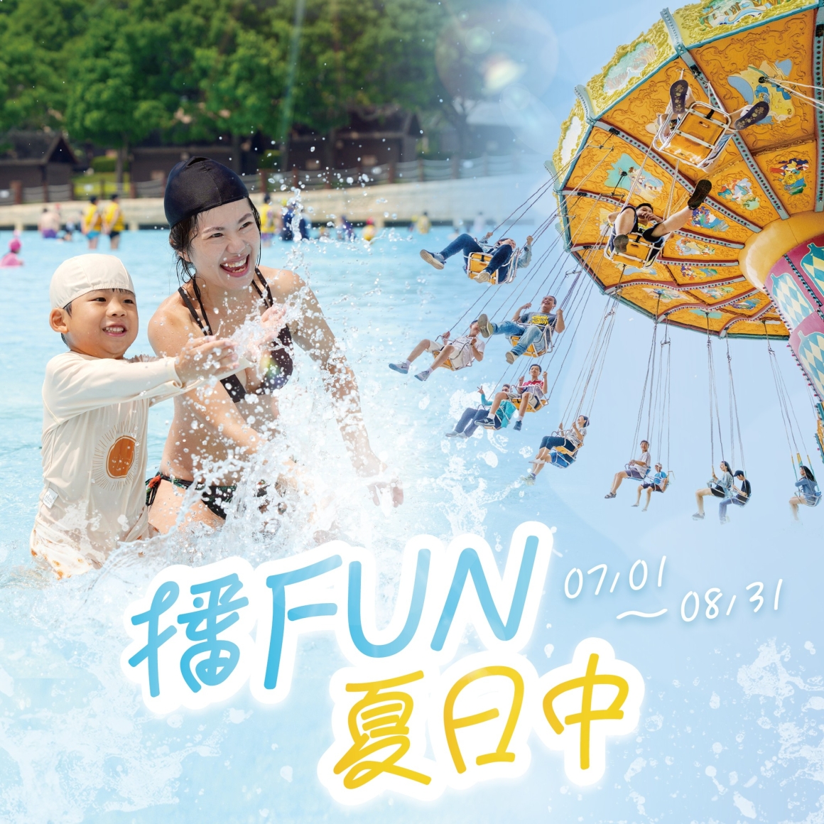 播FUN夏日中_1040x1040 播FUN夏日中_1040x1040