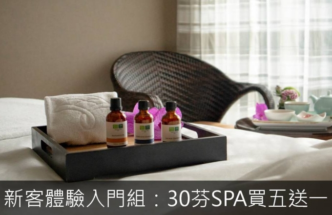新客体验入门组:30芬SPA买五送一