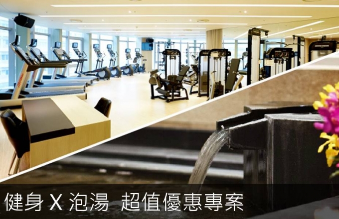 健身泡汤 一次拥有