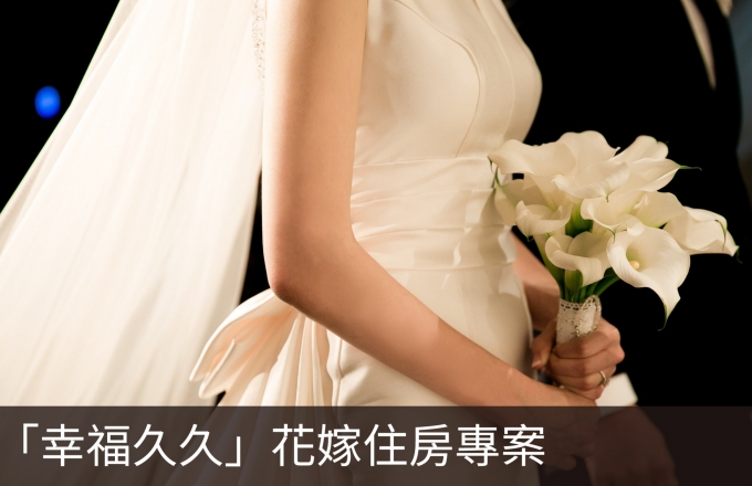 幸福久久 花嫁住房优惠