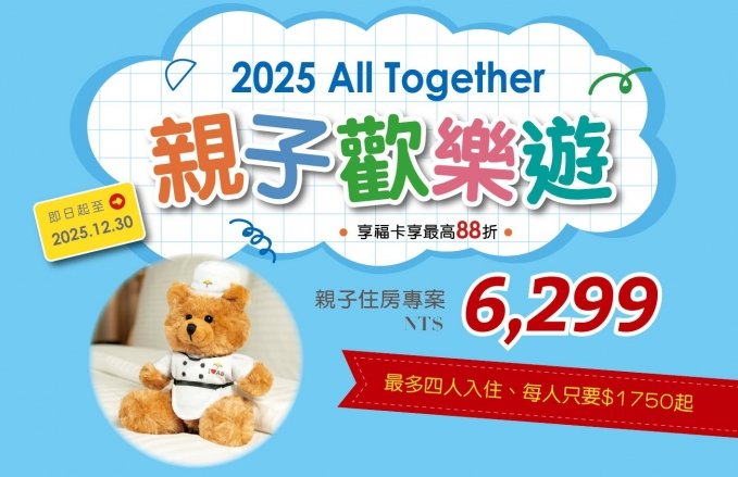 2025『All Together 亲子欢乐游』住房专案