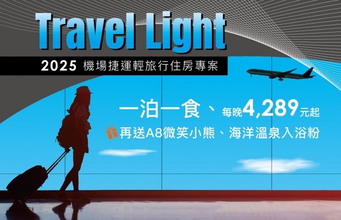 2025『Travel Light 机场捷运轻旅行』专案, 每晚4,289元起