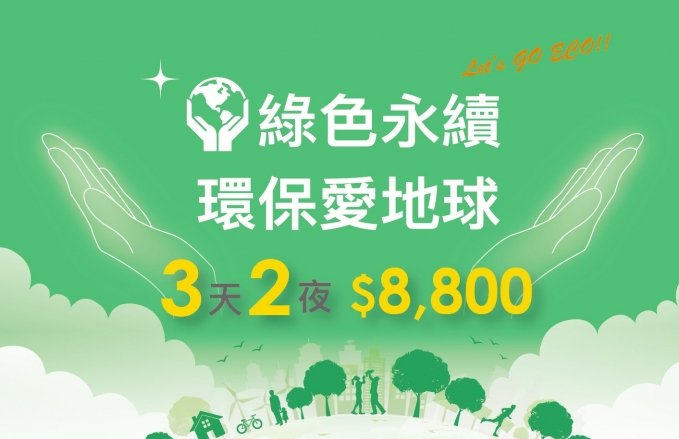 2025『ECO Planet 绿色永续环保爱地球』三天两夜$8,800