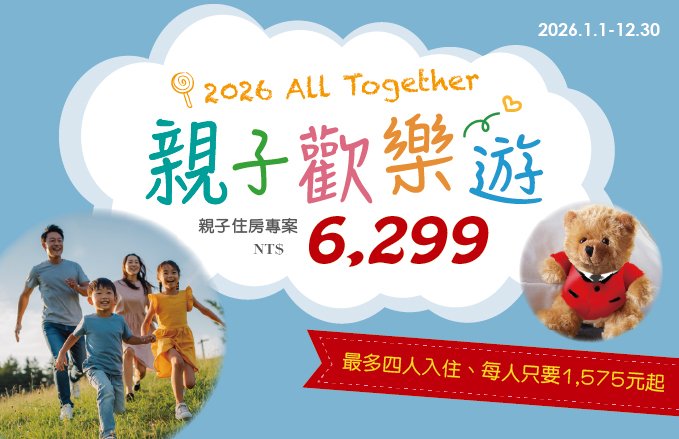 2026『All Together 亲子欢乐游』住房专案