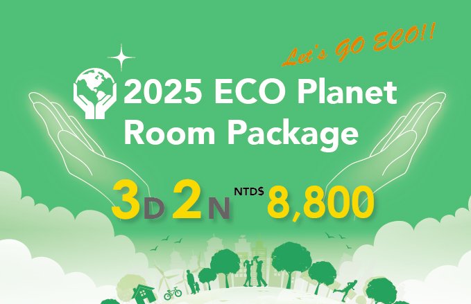 2025『ECO Planet グリーンサステナブル環境保護アースラブ』3日2泊 8,800元