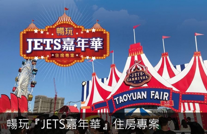 暢玩『JETS嘉年華』住房專案