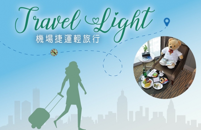 『Travel Light 機場捷運輕旅行』住房專案