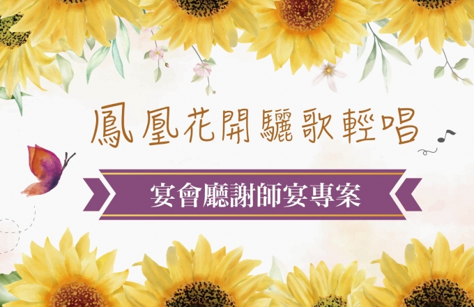 【鳳凰花開驪歌輕唱】中式謝師宴專案