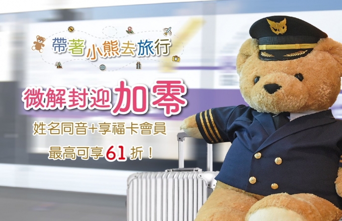『帶著小熊去旅行』住房加碼專案