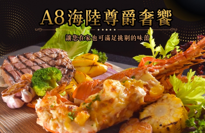 「A8海陸尊爵奢饗餐」田園餐飲外帶專案