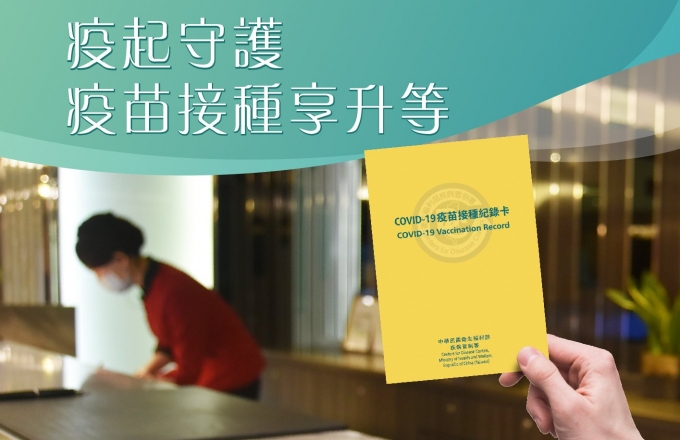 『疫起守護 疫苗接種享升等』 加碼方案