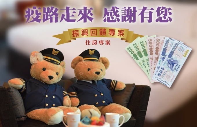 『疫路走來 感謝有您』住房專案