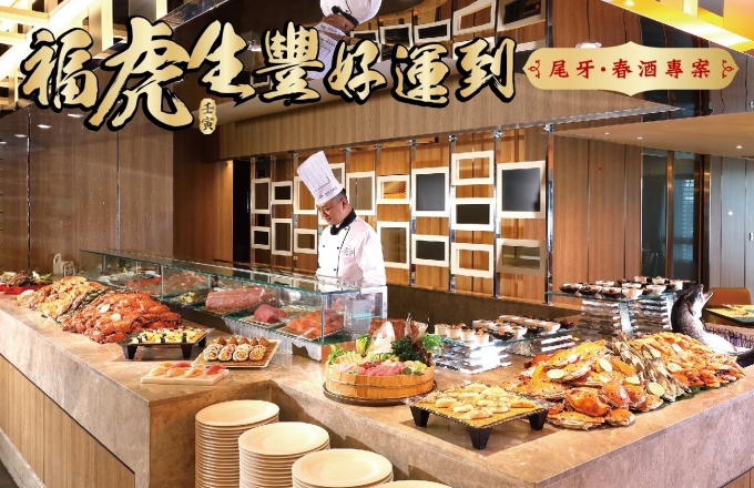 『福虎生豐好運到』田園咖啡廳春酒尾牙專案