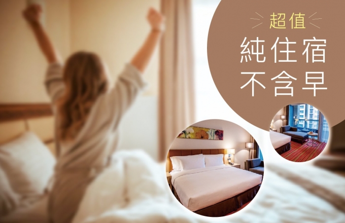 『超值純住宿不含早』住房專案