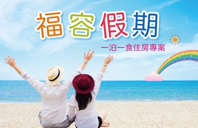 『福容假期』一泊一食住房專案