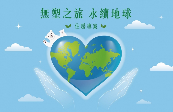『無塑之旅 永續地球』環保住房專案
