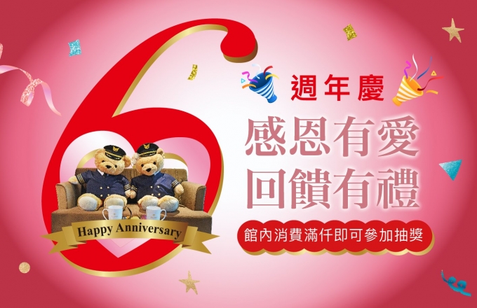 【感恩有愛‧回饋有禮】 -6週年抽獎活動