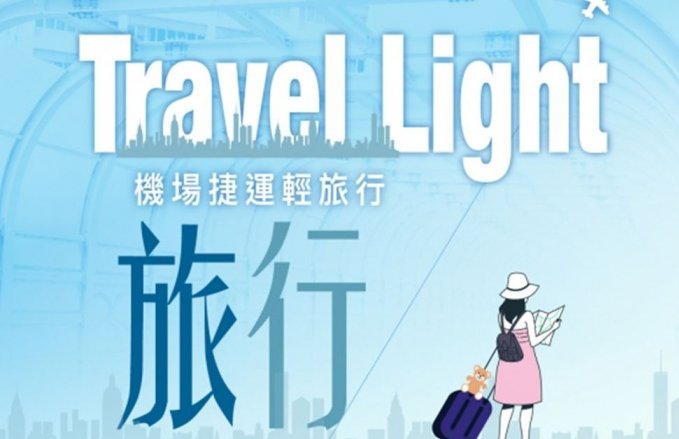 2024『Travel Light 機場捷運輕旅行』專案