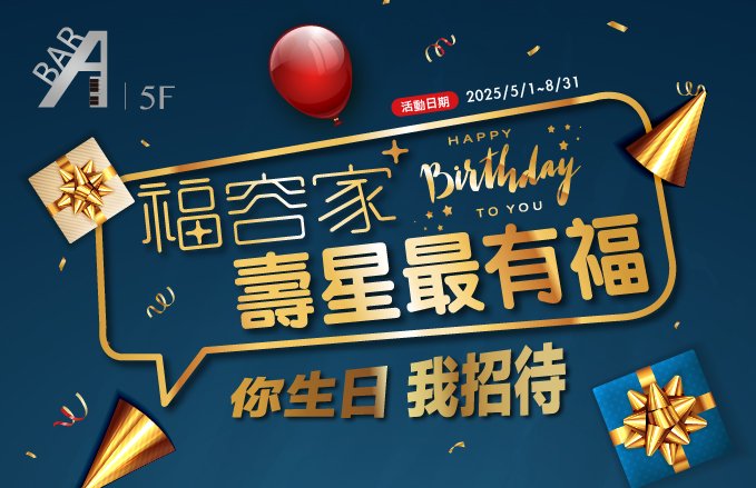 2025│ABar│福容家壽星最有福！你生日‧我招待