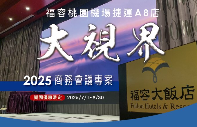 2025期間限定|『大視界』商務會議專案