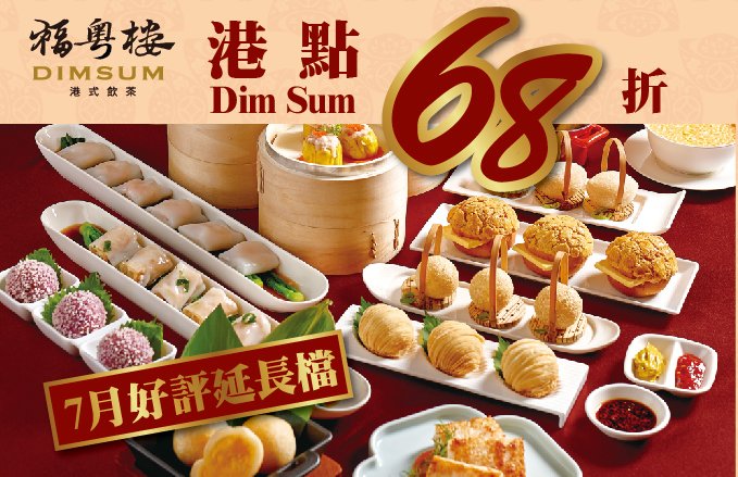 福粵樓║港點68折║ 7月好評延長 X 滿額加碼贈