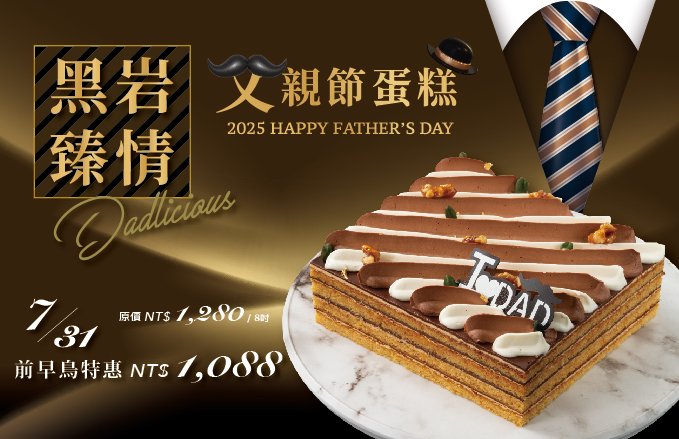 2025 父親節蛋糕『Dadlicious黑岩臻情』預訂 *7月底前、享早鳥優惠*