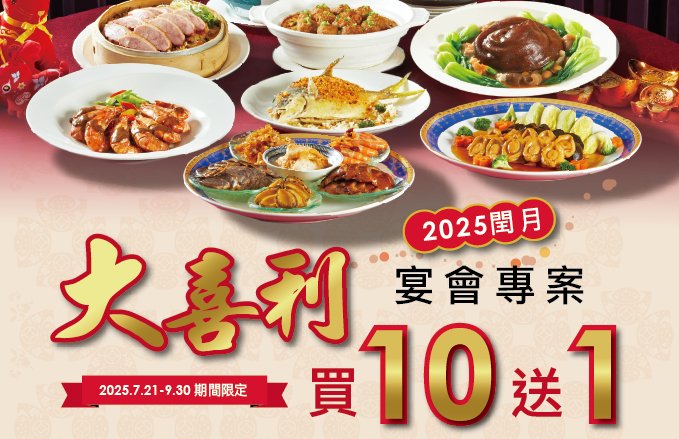 2025閏月~大喜利宴會專案，每桌9,000元+10% "享買10送1"