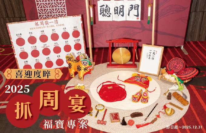 2025《喜迎度晬》抓周宴．福寶專案，尊榮價$21,800起／每桌