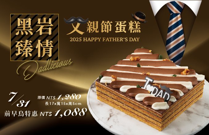 2025 父親節蛋糕『Dadlicious黑岩臻情』預訂 *7月底前、享早鳥優惠*