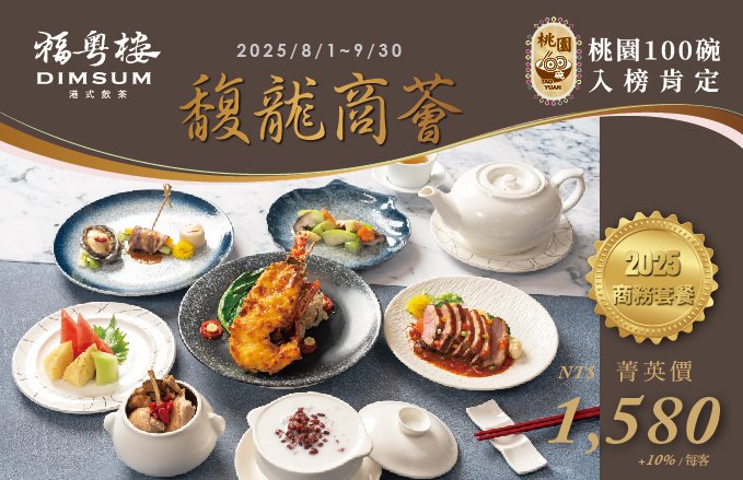 2025福粵樓《馥龍商薈》商務套餐新上市．加碼享買四送一