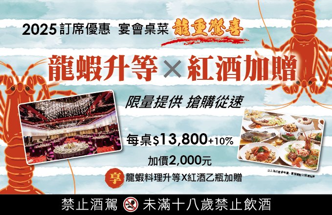 2025【宴會桌菜加碼】"龍重登場" 限量搶購，欲購從速!!