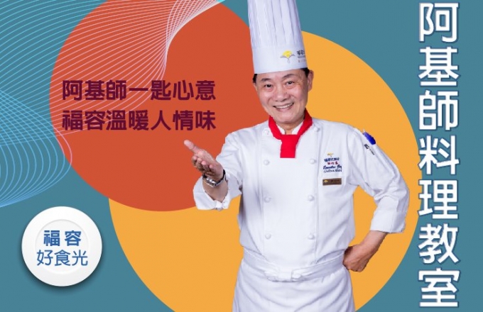 2025【阿基師料理教室】8/30 桃園機捷A8店場次 "感謝支持、熱銷完售"