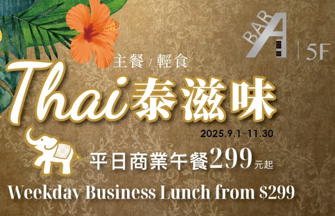 2025◉ABar◉【泰滋味~平日商業午餐$299起】9/1起、熱情登場