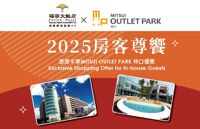 2025房客尊饗~憑房卡享MITSUI OUTLET PARK 林口優惠