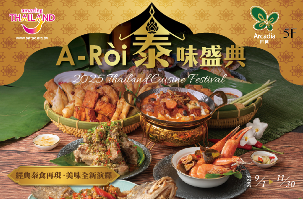 田園西餐廳『2025 A-Ròi 泰味盛典』經典泰食．全新演繹